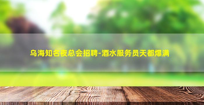 秦皇岛酒吧招聘